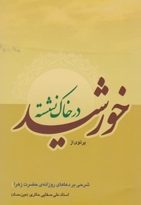 خورشید در خاک نشسته